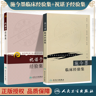 正版 施今墨临床经验集+祝谌予经验集 人民卫生出版社