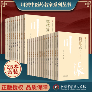 川派中医药名家系列丛书全套 现货正版 社 25本 田丰玮主编 中国中医药出版 蒲辅周方药中王渭川冉雪峰陈怀炯龚志贤等