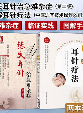张氏耳针治急难杂症图解耳针疗法中医外治法耳穴诊断治疗学操作技法入门教程各科疑难常见病 中国医药科技出版社