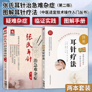 张氏耳针治急难杂症图解耳针疗法中医外治法耳穴诊断治疗学操作技法入门教程各科疑难常见病 社 中国医药科技出版