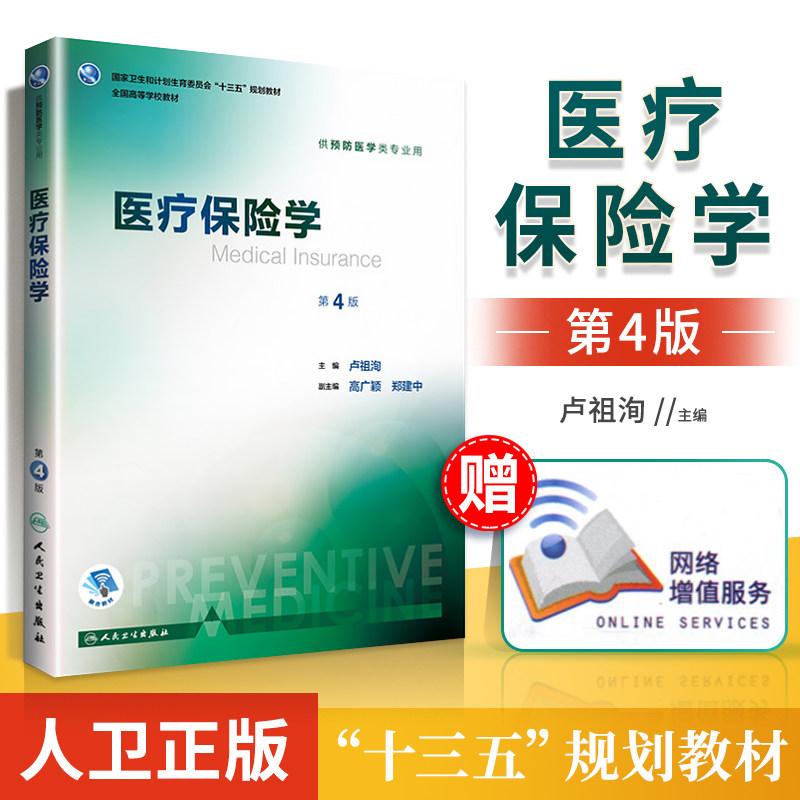 正版 医疗保险学 第4版第四版 卢祖洵 供预防医学类专业用 人卫版 第八轮本科预防医学教材大学教材 十三五规划教材人民卫生属于什么档次？
