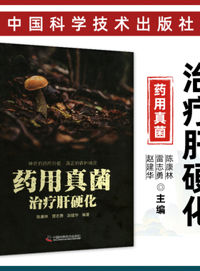 药用真菌治疗肝硬化陈康林雷志勇赵建华中国科学技术出版真菌组方食疗药食同源野生药物真菌真菌食疗肿瘤细胞治疗药理作用偏方单方