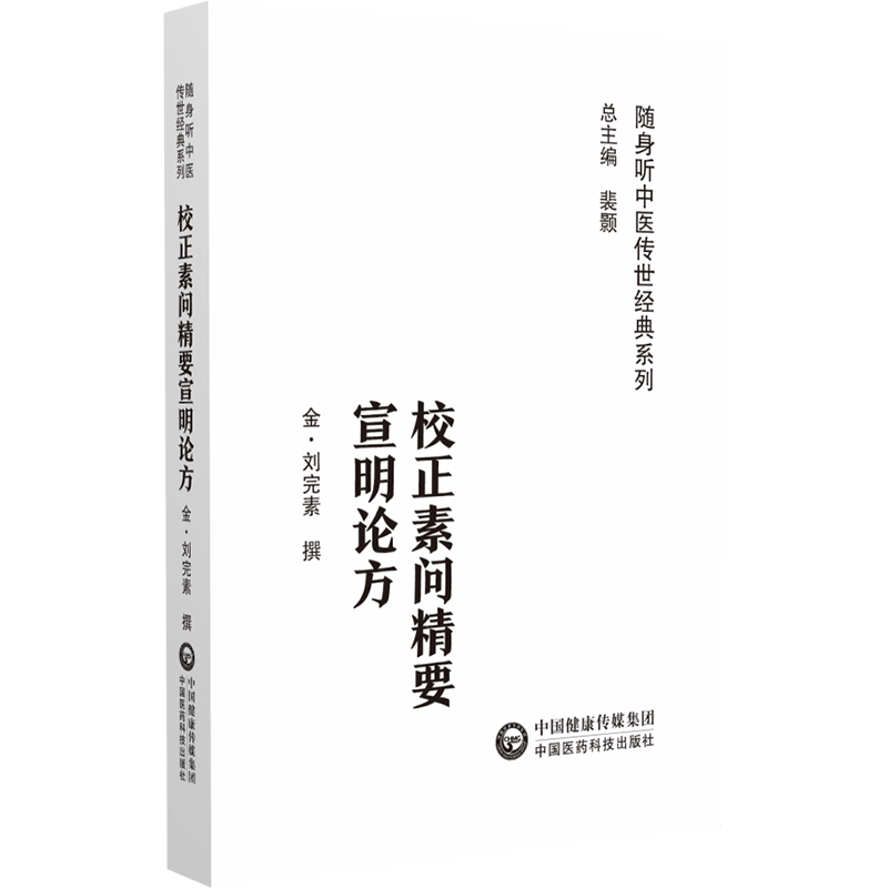 校正素问精要宣明论方 随身听中医传世经典系列  金 刘完素 撰  中国医药科技出版社 9787521429572 中医经典 正版中医书籍