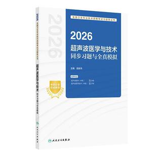 人卫版2026超声波医学与技术中级同步习题全真模拟全国卫生技术专业资格超声波医学346超声波医学技术378人民卫生出版社