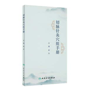 切脉针灸穴组手册 俞云主编 四部脉法针刺顺序等切脉针灸基础知识 脉针灸穴组组成作用主治病证详解150余幅插图 人民卫生出版社