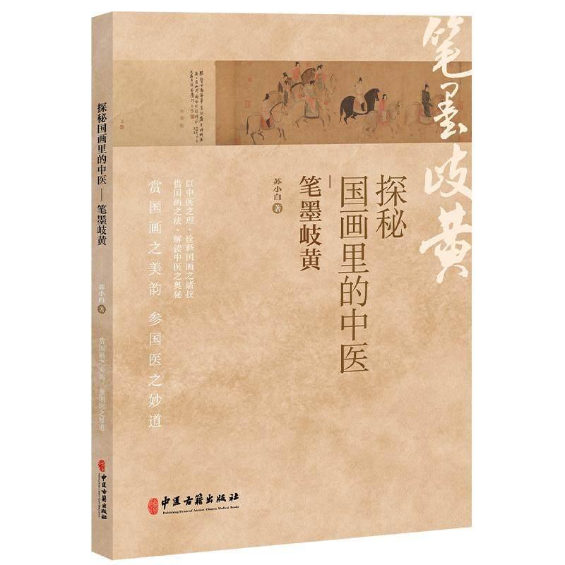 探秘国画里的中医 笔墨岐黄 苏小白 著 浅谈桂枝汤组方思路 看人体藏象图 浅谈小针之道等 临床医学 9787515229980中医古籍出版社图片