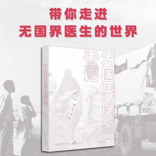 无国界医生手记 真理 值得他们*千山万水 值得他们走进本不属于他们的天灾人祸 湖南科学技术出版社 9787571018733