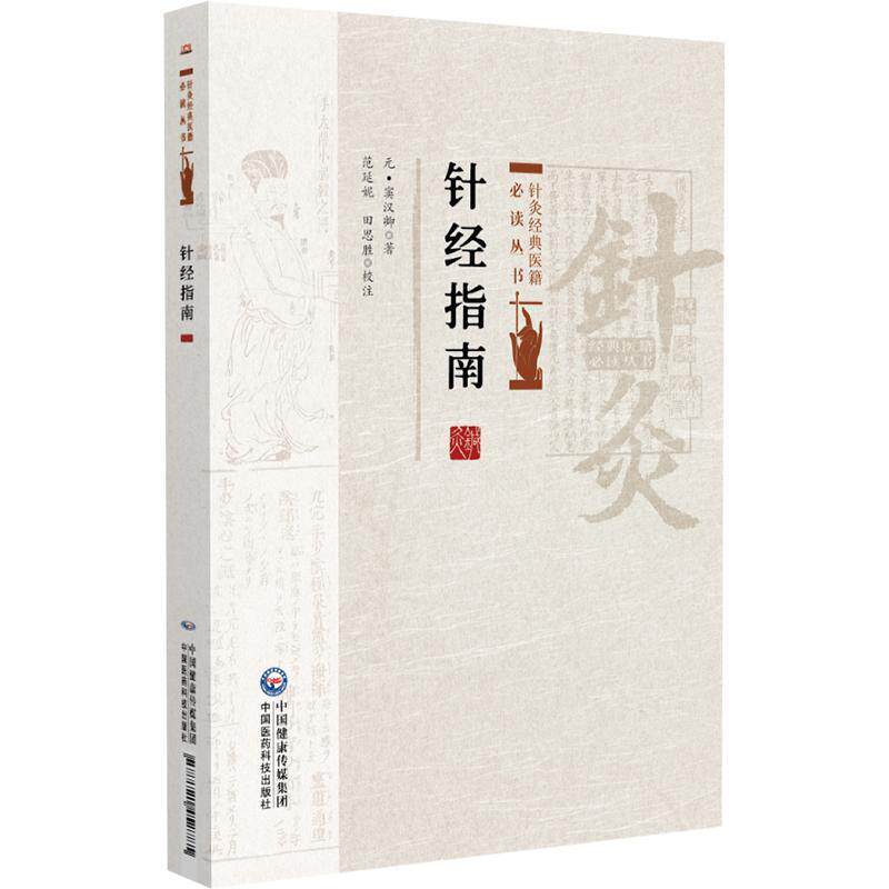 针经指南 针灸经典医籍*读丛书(元)窦汉卿著 范延妮 田思胜校注 本书适合中医文献研究者中医药院校学生阅读 中国医药科技出版社 - 实物图