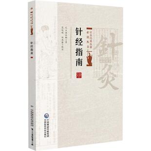 针经指南 针灸经典医籍*读丛书(元)窦汉卿著 范延妮 田思胜校注 本书适合中医文献研究者中医药院校学生阅读 中国医药科技出版社