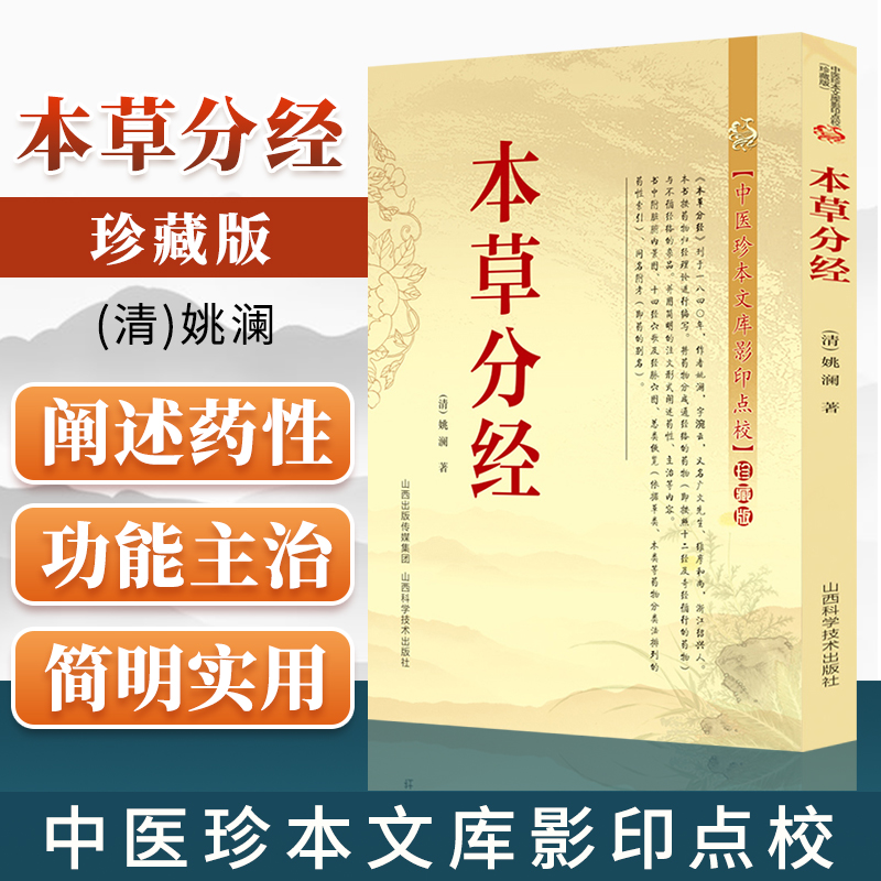 正版 本草分经 珍藏版 医学书 中医书籍 中医**古籍书 中医常见病取穴基础教材 中医经络经脉功法山西科学技术出版社