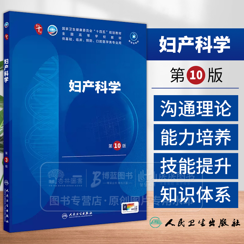 本科临床妇产科学第10版