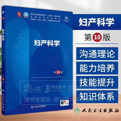 本科临床妇产科学第10版