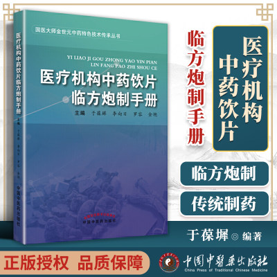 正版医疗机构中药饮片临方炮制