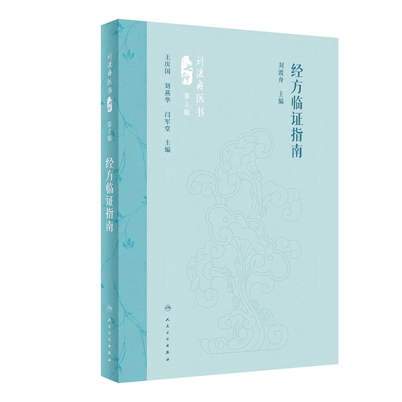 经方临证指南 第2版 刘渡舟主编 精选经方治验医案医论 经方临床