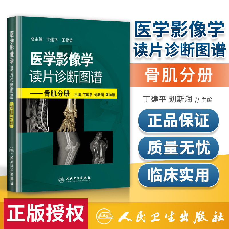 正版 医学影像学读片诊断图谱 骨肌分册 丁建平 刘斯润 影像诊断学书籍 影像医学 超声诊断学图书 人民卫生出版社
