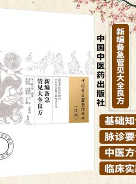 新编备急管见大全良方 (宋) 陈自明 编篆 中国古医籍整理丛书:续编 中国中医药出版社 9787524700913 脾胃诸虚不足积热妇人诸疾