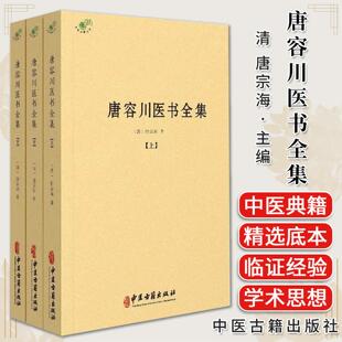 唐容川医书全集 上中下册 清 唐宗海 中医典籍临证经验学术思想 中医古籍出版社9787515231532