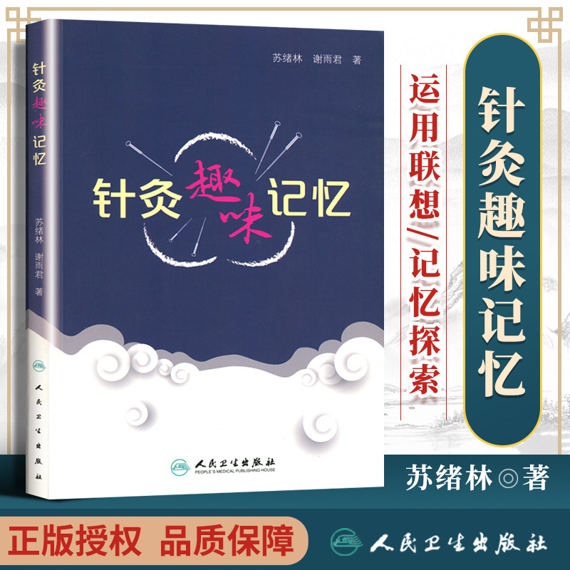 正版 针灸趣味记忆谢雨君中医针灸学基础入门理论奇经八脉穴位速记口诀歌诀针灸歌诀人卫版自学速记书