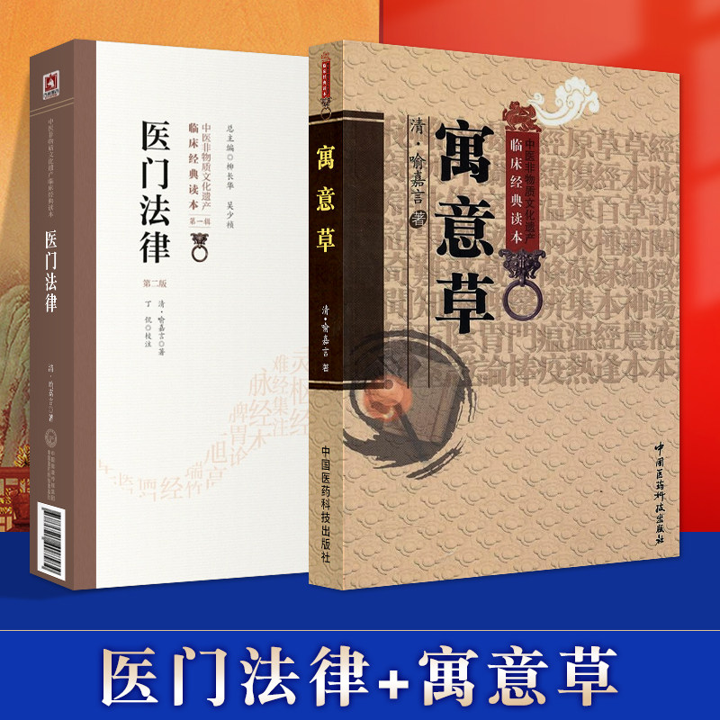 医门法律+寓意草中医临床*读丛书中医古籍医书人民卫生出版社喻嘉言医学全书之一他还著有寓意草尚论篇等其人以研究伤寒论见长