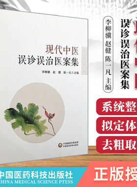 正版 现代中医误诊误治医案集 各类中医误诊误治医案1003例内科误案805例外科误案94例妇科误案67例儿科误案22例五官科误案15例