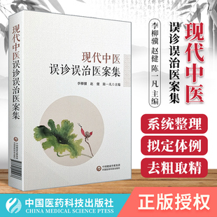 正版 现代中医误诊误治医案集 各类中医误诊误治医案1003例内科误案805例外科误案94例妇科误案67例儿科误案22例五官科误案15例