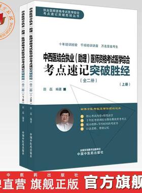 2026年中西医结合执业（助理）医师资格考试医学综合考点速记突破胜经:全二册 田磊田博士医考编著 中国中医药出版社核心考试内容