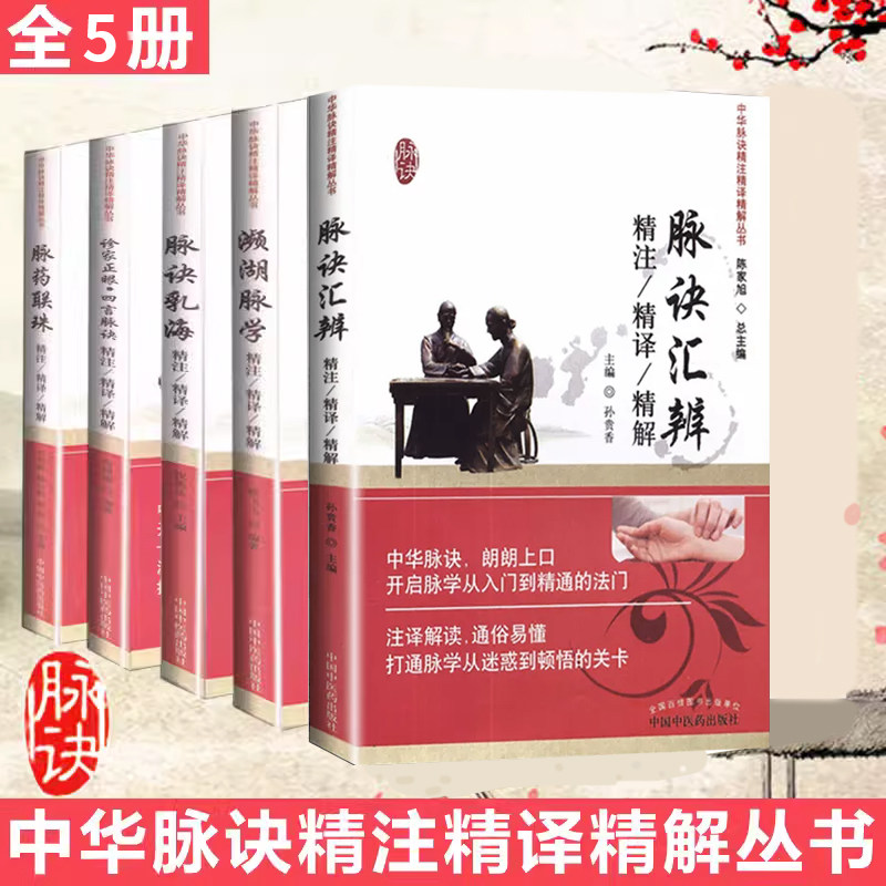 5本套装 中华脉诀精注精译精解丛书脉诀汇辨 脉诀乳海 脉药联珠  濒湖脉学 诊家正眼四言脉诀精注精译精解本中医药出版社 - 实物图