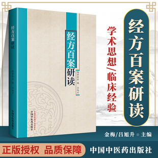 经方百案研读