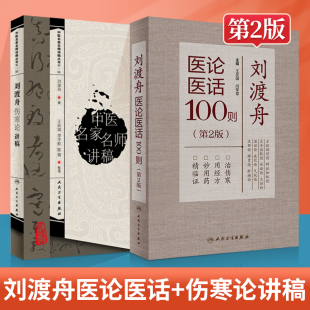 刘渡舟医论医话100则第2版+刘渡舟伤寒论讲稿中医名医名家讲稿系列中医临床入门书籍刘渡舟医学全集之一原文出自张仲景伤寒杂病论