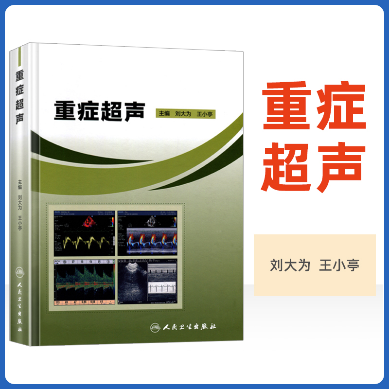 重症超声重症心脏超声医学影像