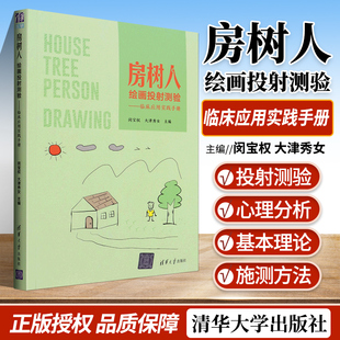 社 正版 清华大学出版 闵宝权 房树人绘画心理学 房树人绘画投射测验——临床应用实践手册