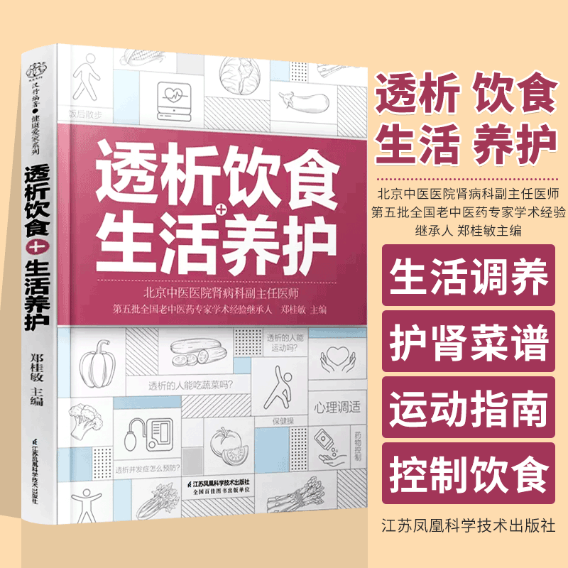 透析饮食+生活养护 郑桂敏主编 透析生活调养护肾菜谱 透析患者关