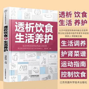 生活养护 江苏凤凰科学技术出版 郑桂敏主编 透析患者关于药物控制饮食调养运动指南预防并发症 社 透析生活调养护肾菜谱 透析饮食