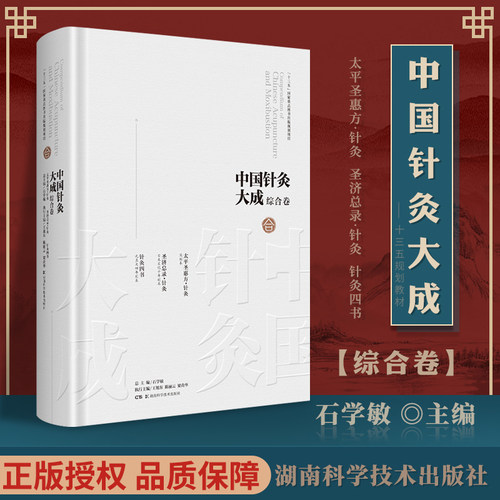 正版 中国针灸大成·综合卷太pppp圣惠方·针灸 圣济总录·针灸 针灸四书 湖南科学技术出版社