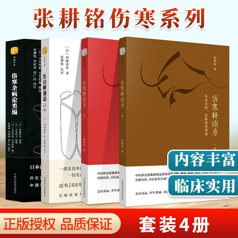正版本张耕铭伤寒杂病论类编医经