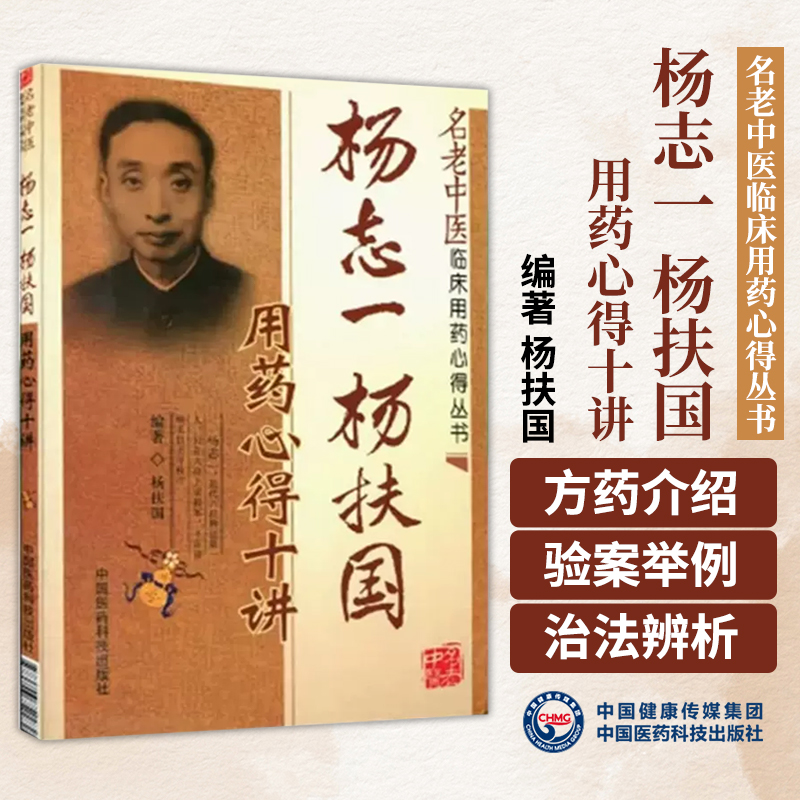 医学书正版 杨志一、杨扶国用药心得十讲（名老中医临床用药心得丛书） 杨扶国著 9787506752282 中国医药科技出版社