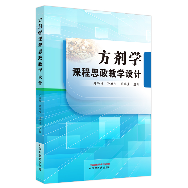 方剂学课程思政教学设计赵海梅孙有智刘端勇主编方剂治法剂型煎服法组方原则变化中医学书籍中国中医药出版社9787513280266