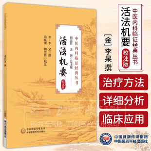 活法机要 校注版 中医内科临证经典丛书 金 李杲 撰 供中医学者参考 中国医药科技出版社 9787521445961