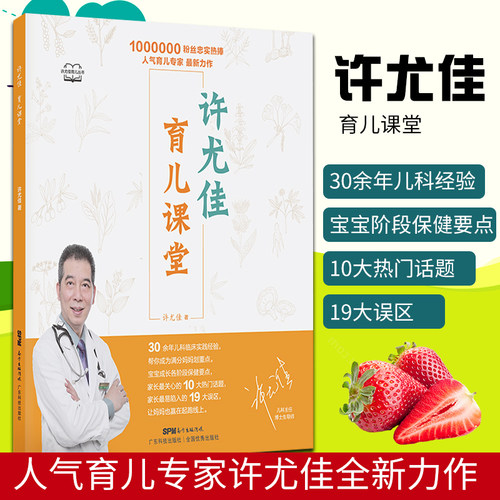 正版 许尤佳 育儿课堂科学育儿书籍中医育儿手册儿童常见疾病预防治疗全能育儿宝典家长易陷入的误区逐一击破让妈妈也赢在起跑线上