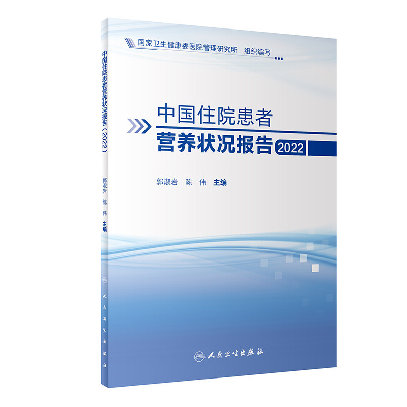 中国住院患者营养状况报告 2022   国家卫生健康委医院管理研究所编