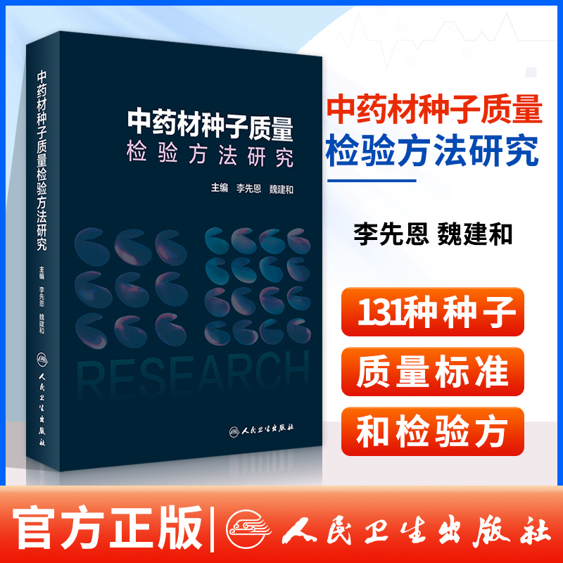 正版 中药材种子质量检验方法研究 李先恩 魏建和人民卫生出版社介绍了13