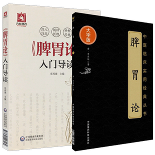 正版2本 脾胃论 大字版 金·李东恒著+《脾胃论》入门导读 张再康 文言文白话解翻译 金元四大医家李东垣 内外伤寒辩惑论注释文