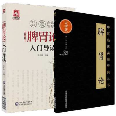 正版2本 脾胃论 大字版 金·李东恒著+《脾胃论》入门导读 张再康 文言文白话解翻译 金元四大医家李东垣 内外伤寒辩惑论注释文