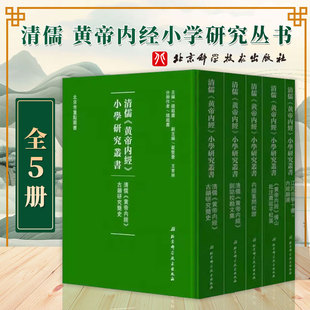 中医古籍 全5册 北京科学技术出版 社 钱超尘 小学研究丛书 主编 9787530487068 清儒 中医类书籍 中医临床 黄帝内经