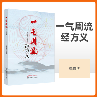正版一气周流经方义 桂枝附子汤去桂加白术汤 升降周流五行相易 天人相应人禀五行 方义解析 一气周流 崔翰博编著中国中医药出版社