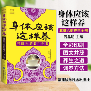 正版 身体应该这样养 五脏六腑养生全书 石晶明主编 福建科学技术出版社 978753355246