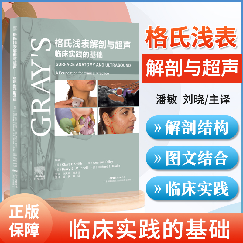 正版格氏浅表解剖与超声临床实践的基础广东科学技术书籍临床解剖学书籍解剖学原理解剖专业指导书籍