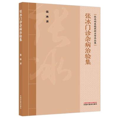 张冰门诊杂病治验集 张冰 著（张冰明医晓药授业传承丛集）涵盖内科、皮肤科、肿瘤等多个专业领域 9787524701675中国中医药出版社