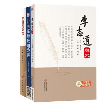 腧穴明理与实践心得+李志道组穴针灸疗法穴位+针灸临床应用发挥中篇针灸技术简要下篇疾病治疗则介绍了临床常见疾病的治疗中医针灸
