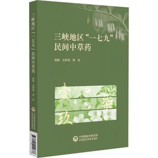三峡地区“一七九”民间中草药 沈梦玥 贾晗 主编 详细阐述了106种三峡地区“一七九”民间草药的详细信息 中国医药科技出版社